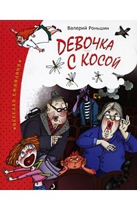 Роньшин В. - Девочка с косой (Веселая компания) (сборник)