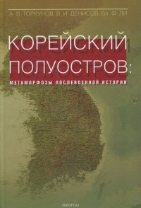  - Корейский полуостров: Метаморфозы послевоенной истории