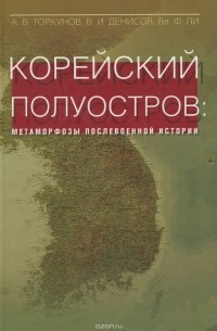  - Корейский полуостров: Метаморфозы послевоенной истории