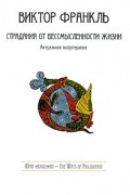 Франкль В. - Страдания от бессмысленности жизни. Актуальная психотерапия