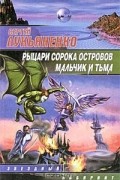 Рыцари Сорока Островов. Мальчик и Тьма