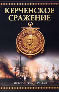 Иван Фирсов - Керченское сражение