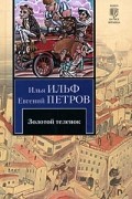 Илья Ильф, Евгений Петров - Золотой теленок