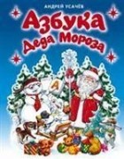 Андрей Усачёв - Азбука Деда Мороза