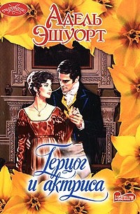 Герцог и актриса