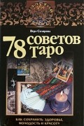 Склярова Вера - 78 советов Таро. Как сохранить здоровье, молодость и красоту