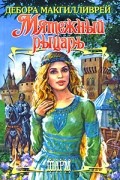 Дебора Макгилливрей - Мятежный рыцарь