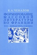 Формирование массовой литературы во Франции: XVII - первая треть XVIII века