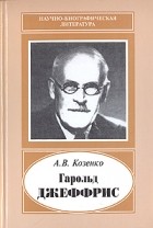 Козенко А.В. - Гарольд Джеффрис, 1891-1989 (Научно-биографическая литература)