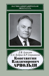 Леонид Алексеев - Константин Владимирович Арнольди, 1901-1982 (Научно-биографическая литература)