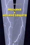 Александров Г.Н. - Молния и молниезащита