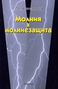 Молния и молниезащита