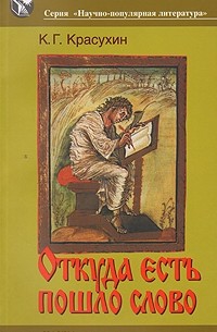 Константин Красухин - Откуда есть пошло слово: заметки по этимологии и семантике