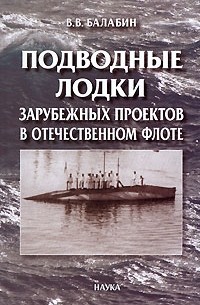 Владимир Балабин - Подводные лодки зарубежных проектов в отечественном флоте