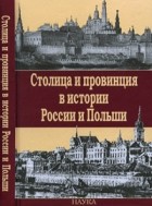  - Столица и провинция в истории России и Польши