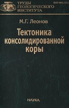 М. Г. Леонов - Тектоника консолидированной коры (Труды Геологического института)