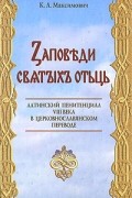 Максимович К.А. - Заповеди святых отцов: Латинский пенитенциал VIII в. в церковнославянском переводе: Исследование и текст
