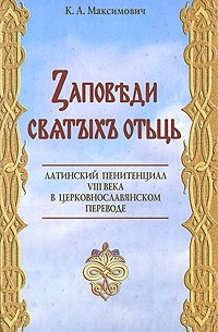 Максимович К.А. - Заповеди святых отцов: Латинский пенитенциал VIII в. в церковнославянском переводе: Исследование и текст