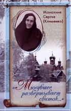 Монахиня Сергия (Клименко) - &quot;Минувшее развертывает свиток...&quot;