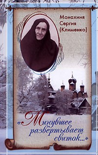 Монахиня Сергия (Клименко) - 