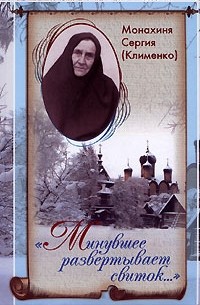 Монахиня Сергия (Клименко) - "Минувшее развертывает свиток..."