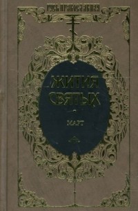 Дмитрий Ростовский - Жития святых Святителя Димитрия Ростовского. Т. 8: Март (Русь православная)