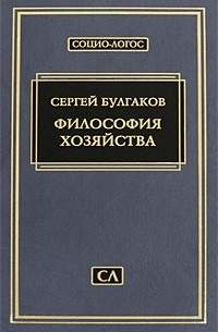 С.Н. Булгаков - Философия хозяйства (Социо-Логос)