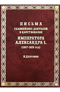 Дубровин Н.Ф. - Письма главнейших деятелей в царствование императора Александра I (1807-1829 гг.)