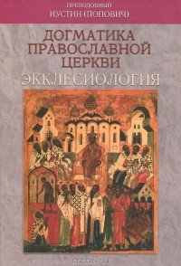 Иустин (Попович) - Догматика Православной Церкви: Экклесиология