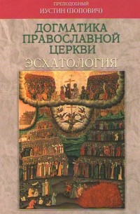 Иустин (Попович) - Догматика Православной Церкви: Эсхатология