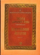 без автора - Обиход церковного пения. Божественная литургия