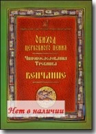 без автора - Обиход церковного пения. Чинопоследования Требника. Венчание