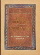  - Обиход церковного пения. Всенощное бдение: Неизменяемые песнопения. Осмогласие