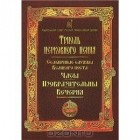 без автора - Триодь церковного пения. Седмичные службы Великого поста. Часы. Изобразительны. Вечерня