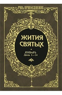 Дмитрий Ростовский - Жития святых. Т. 5: Январь. День 1-14