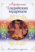 Антология - Афоризмы индийских мудрецов
