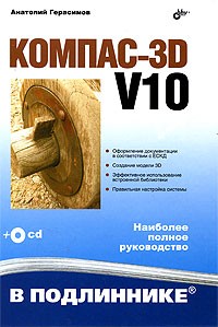 Анатолий Герасимов - КОМПАС-3D V10