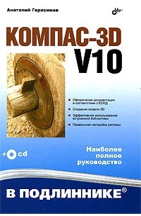 Анатолий Герасимов - КОМПАС-3D V10