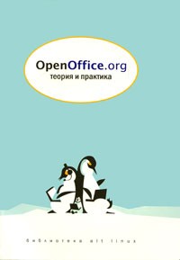  - OpenOffice.org: теория и практика (+ CD - приложение  ALT Linux 4.0 Live)