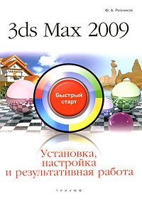Резников Ф. - 3ds Max 2009. Установка, настройка и результативная работа