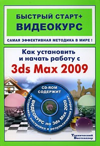 Пташинский В.С. - Как установить и начать работу с 3ds Max 2009 (+ CD-ROM)