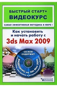 Пташинский В.С. - Как установить и начать работу с 3ds Max 2009 (+ CD-ROM)