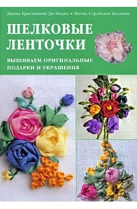  - Шелковые ленточки