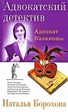 Наталья Борохова - Адвокат Казановы