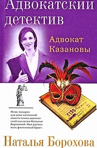 Наталья Борохова - Адвокат Казановы