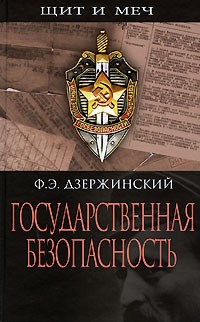 Дзержинский Ф.Э. - Государственная безопасность