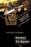 Наталья Солнцева - Кинжал Зигфрида