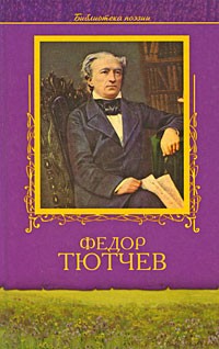 Тютчев Ф. - Федор Тютчев. Избранное