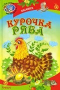 без автора - Курочка Ряба. У страха глаза велики. Ленивая внучка. Пестрое яичко (сборник)