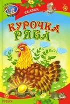 без автора - Курочка Ряба. У страха глаза велики. Ленивая внучка. Пестрое яичко (сборник)